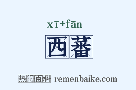 西蕃是什么意思的图片
